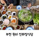 진화장식당 | 백반기행 새조개샤브샤브 진화장식당 / 들기름찰밥, 짱뚱어탕 후기