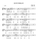 [31집악보-이정순 작사 노영준 작곡]불음가요-산사의 바람소리 이미지