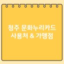 로그인 청주 율량점 | 청주시 문화누리카드 온오프라인 사용처 가맹점 조회하기