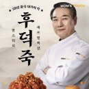 후덕죽 카카오 검색결과