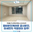 두산위브더제니스경로당 | 남구입주청소 우암동 두산위브더제니스오션시티 컬비분진케어 후기
