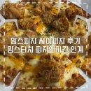 맘스피자 수원 인계점에서 신메뉴 닭다리살 싸이피자 후기