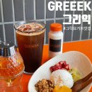 그리익