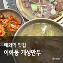 이화동 개성만두 | 혜화역 맛집 내돈내산 한식 이화동 개성만두 웨이팅