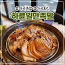 하륜일만족발 | 2인메뉴 가능한 마곡 족발 맛집 :: 하륜일만족발 후기🍴