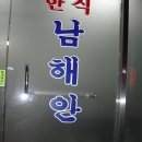 남해안집