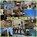 숭실대학교 한국기독교박물관 | 서울 숭실대학교 한국기독교박물관 기독교 유물 박물관 가볼만한곳