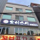 요이스시 - 보령시 명천로4길 23 | [신촌/스시]요이스시 기대하던 스시 음식점 후기!