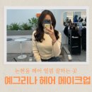 예그리나 헤어 | [예그리나 헤어 메이크업] 논현동 열펌 잘하는 곳