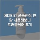 원메디케어 | 메디티엔 폼클렌징 한 달 사용해보니 트러블케어 후기