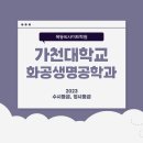 가천대약술논술 대학가자 2023 가천대 화공생명공학과 수시 등급 정시 등급 백분위 이미지