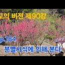 『불교의 비전』제90강 p.184 분별사식에 의해 본다 이미지