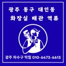 수도로76번길 | 광주 동구 대인동 화장실 배관막힘 24시 긴급출동, 화장실 역류 작업 해결후기