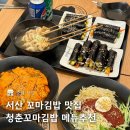 청춘꼬마김밥 | 서산 꼬마김밥 맛집 청춘꼬마김밥 메뉴추천 쫄면 라볶이 후기