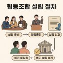 협동조합 설립 절차와 요건 완벽 정리 : 5인 이상이면 누구나 가능!
