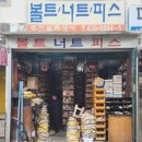 강력볼트상사