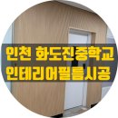 인천 동구 화도진중학교 인테리어필름 시공 다녀왔습니다. [다한인테리어필름]