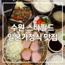 호호철판&덮밥 | 수원 스타필드 맛집 추천 '호호식당' 웨이팅 아깝지 않은 일본가정식 화서역맛집