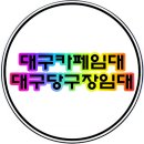 한성당구장 이미지