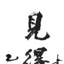 見利思義見危授命 (견리사의견즉수명) 이미지