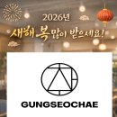 궁서채