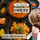 다래향 <b>다래향</b> 본점 방문기, 제주시 중국집 맛집 추천