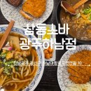 신나는나눔가게 | 온 가족 입맛 저격! 하남소바맛집 [삼동소바 광주하남점] 아이와 함께한 맛있는 주말 외식