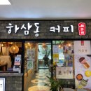 하삼동커피진해석동점