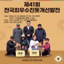 제41회 전국최우수진돗개선발전 이미지