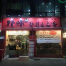 구월1동-26 | [인천/구월동맛집] 참치회 맛집 가야참치 방문 후기