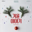 [12/23~25 꿈의숲아트센터] 기쁘다 공연오셨네~♩♬ 씐나는 크리스마스 공연 @^---^@ 이미지