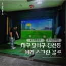 청담스크린골프(3층,4층) | 대구 달서구 진천동 스크린골프 연습장 골프레슨 진천 사라 스크린 골프 24시간 무인 운영