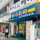 최강푸드 | 부천 맛집 피자 슈퍼푸드 파로로 만들어 더 맛있는 최강피자 본점 후기