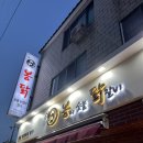 쓰리봉이숯불닭갈비