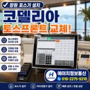 코델리아 토스프론트 교체 창원 포스기·카드단말기 설치 후기