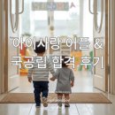 아이사랑어린이집 | 아이사랑 어린이집 대기 순위 의미, 요즘 700점이 있다구요 , 국공립 어린이집 합격 후기, 출생...