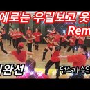 삐에로는 우릴보고 웃지Remix - 김완선(댄스가수유랑단) 이미지