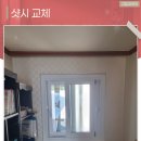 ㈜여주환경산업 | 여주샷시 교체 저렴한 비용으로 튼튼하게 개선 시공