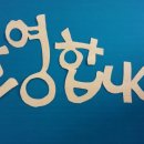 한국외방선교수녀회 젊은이 침묵피정 이미지