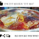 설연휴 &#39;내 고향 숨은 맛집&#39; 이미지