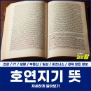 호연지기 | 호연지기 뜻, 상세하게 알아보기