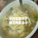 우리집왕만두바지락칼국수 이미지