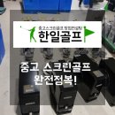 강남스크린골프(489)[스크린3포함] | 골프존인수 이슈 속 주목받는 중고 스크린골프 기기, 특징과 구매 팁 총정리