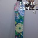 김동주아카데미