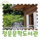 종로 청운문학도서관 한옥 열람실 주차 서울에서 즐기는 무릉도원