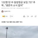 132명 탄 中 동방항공 보잉 737 추락…“생존자 소식 없어” 이미지