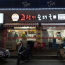 고선미순대국 이미지