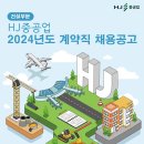 (주)에이치제이중공업 고용 건설부문 계약직 채용 공고 (토목,보건 분야) 이미지