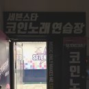세븐스타 코인노래연습장 영일대점 이미지