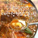대관령감자탕 | 강릉해장 제대로 포남동 대관령원조감자탕 방문 후기